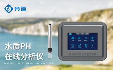 在線酸堿度pH計 守護清水常在，筑牢污染防線的智慧水質衛士