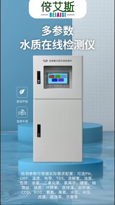 多參數水質分析儀 讓水質監測更高效、更智能